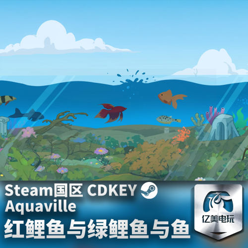 Steam 正版 PC 游戏 红鲤鱼与绿鲤鱼与鱼 国区激活码 CDKEY