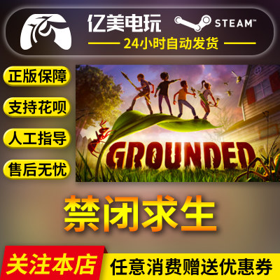 Steam正版 PC中文游戏 Grounded 禁闭求生 变成小人冒险