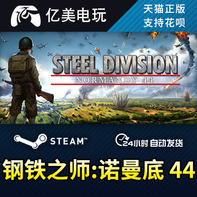 PC正版中文steam 钢铁之师:诺曼底44 Steel Division:Normandy 44