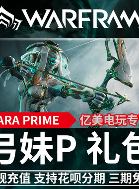 warframe IVARA PRIME 弓妹P 狩猎女王 prime 4300 白金 苍鹰 Prime 轻灵月神双枪 Prime 阿耶檀识