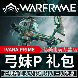 warframe IVARA PRIME 弓妹P 狩猎女王 prime 4300 白金 苍鹰 Prime 轻灵月神双枪 Prime 阿耶檀识