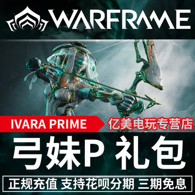 warframe IVARA PRIME 弓妹P 狩猎女王 prime 4300 白金 苍鹰 Prime 轻灵月神双枪 Prime 阿耶檀识