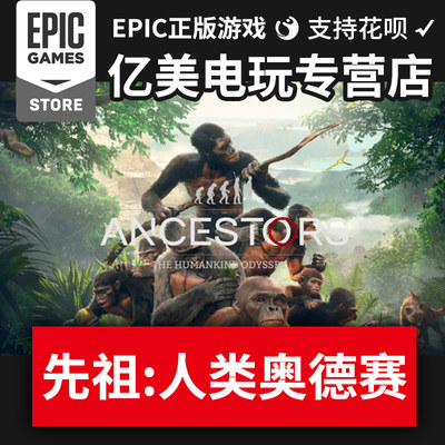 PC正版中文游戏Epic 先祖:人类奥德赛 Ancestors:The Humankind Odyssey 官网代购