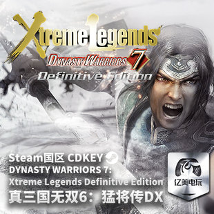 Steam 正版 PC游戏 真三国无双6：猛将传DX DYNASTY WARRIORS 7: Xtreme Legends Definitive Edition 激活码