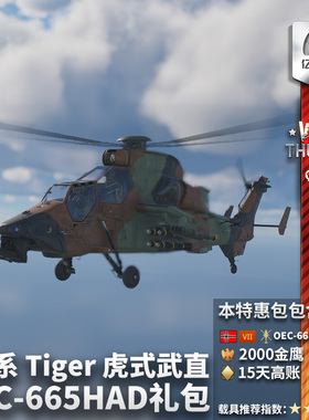 War thunder 战争雷霆 德系 虎式 OEC665 Tiger HADE 武直 礼包