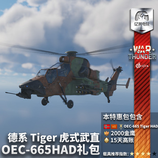 德系 虎式 武直 thunder 礼包 HADE 战争雷霆 Tiger War OEC665