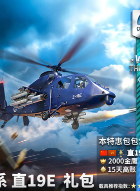 War thunder 战争雷霆 直19E Z19E 礼包 中系