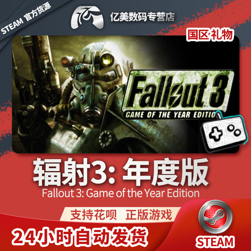 steam 正版 pc 游戏 fallout 3: game of the year edition 辐射3年度