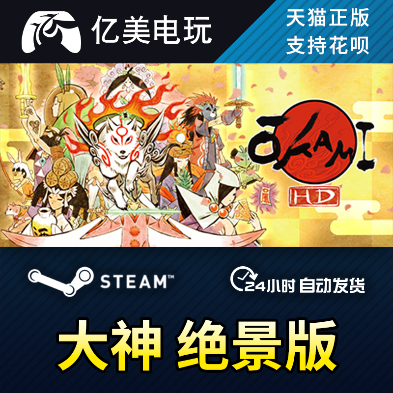 pc正版 steam游戏 大神 绝景版 okami hd 国区礼物