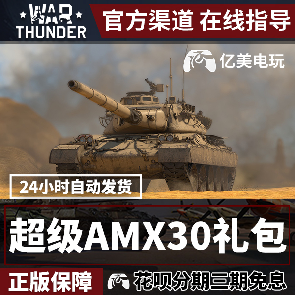 War thunder 战争雷霆 war thunder 超级AMX30 包 法国 礼包