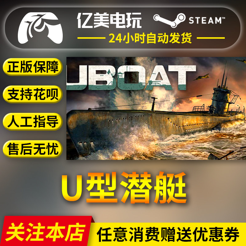 PC正版中文 steam游戏 U型潜艇 UBOAT 国区礼物属于什么档次？