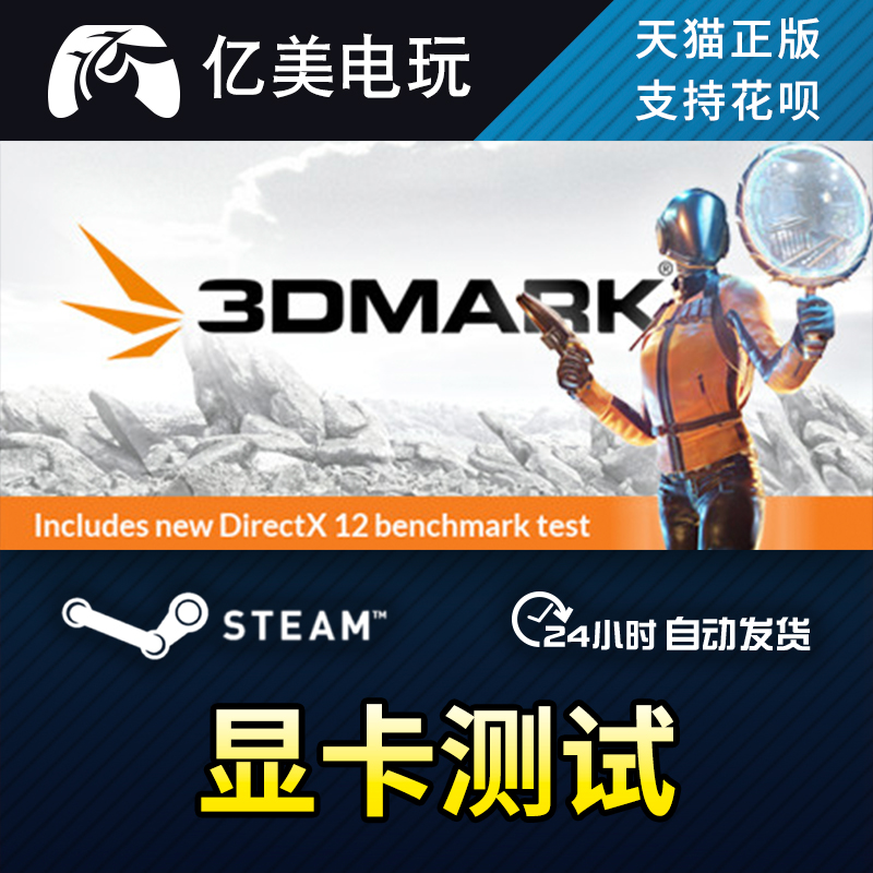 PC正版中文 steam软件显卡测试跑分 3DMark国区礼物