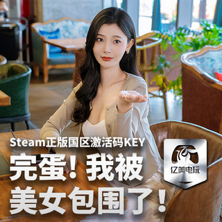 Steam 正版 PC 游戏 完蛋！我被美女包围了！ 国区激活码CDKEY