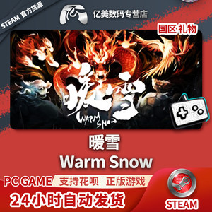 Steam正版 PC游戏暖雪 Warm Snow国区礼物