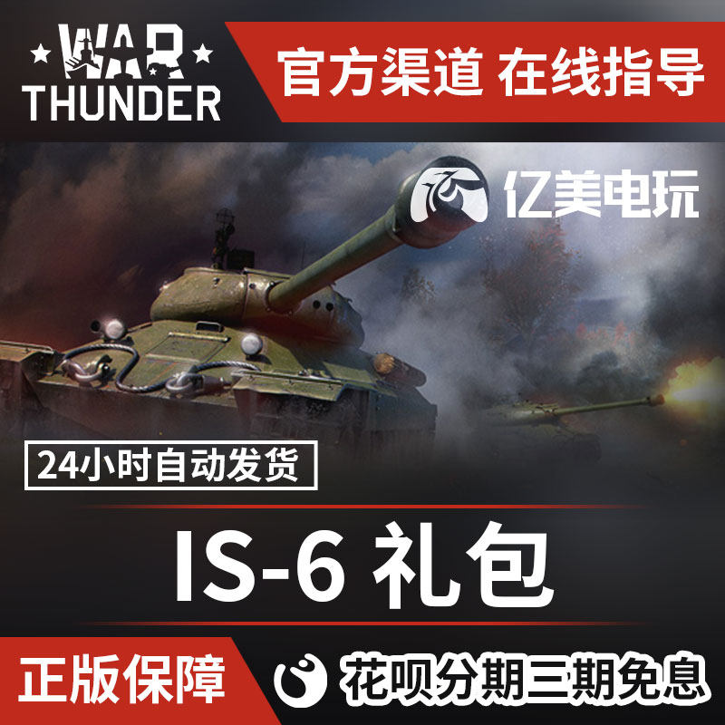 War thunder 战争雷霆 war thunder IS-6 高级包 steam CDK在类目 电玩/配件/游戏/攻略, 游戏软件平台, STEAM中 - 来自Buy2taobao.com提供专业的淘宝代购服务