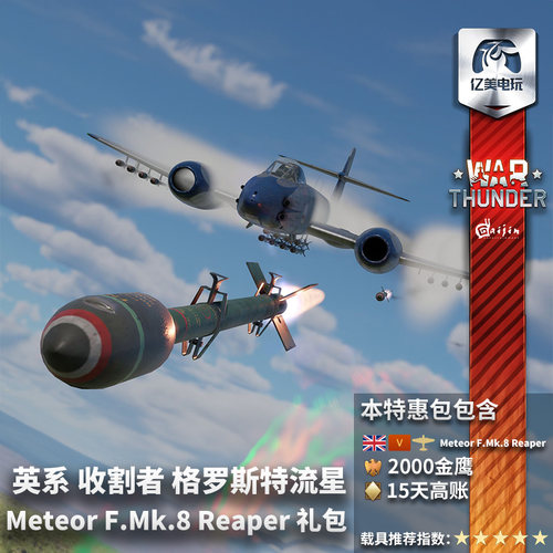 Warthunder英系流星F8礼包