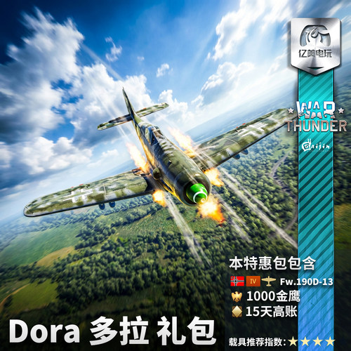War thunder 战争雷霆 Fw190D13 伯劳鸟  多拉 礼包 德系  CDk Dora