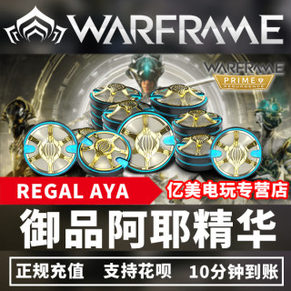 Warframe 星际战甲 国际服 PC 御品阿耶精华 礼包 REGAL AYA