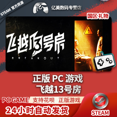 Steam 正版 PC 游戏 飞越13号房  国区 礼物