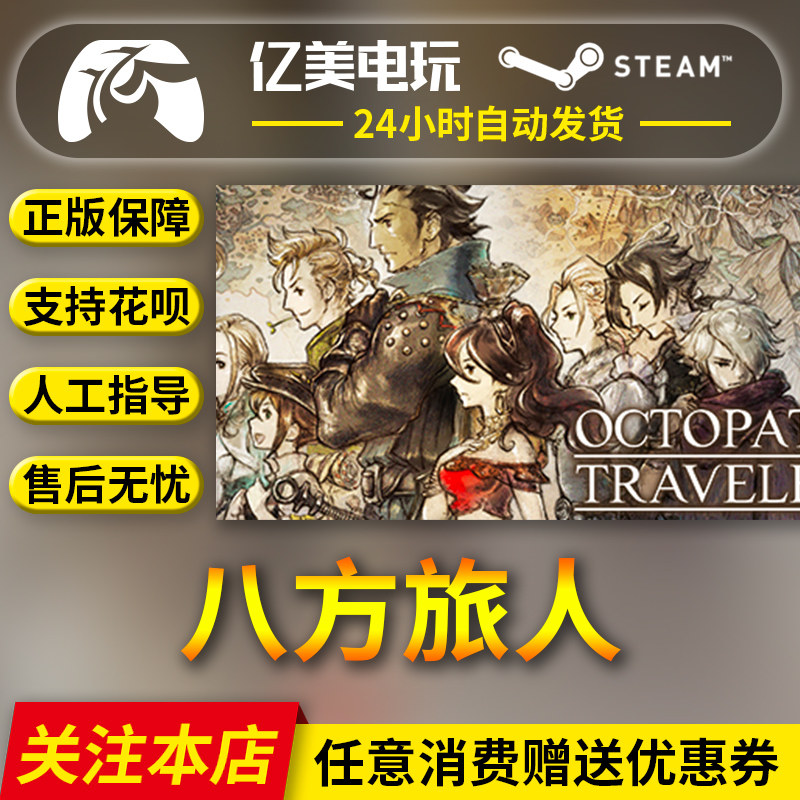 PC正版中文 steam游戏 八方旅人 歧路旅人 OCTOPATH TRAVELER|ruв категории видеоигры/аксессуары/игра/Введение, игры, программное обеспечение платформа, STEAM - от Buy2taobao.com для оказания профессиональной услуги покупки агента Taobao