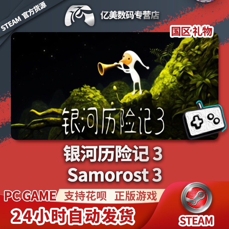 pc正版中文 steam游戏 银河历险记3 samorost 3 国区礼物