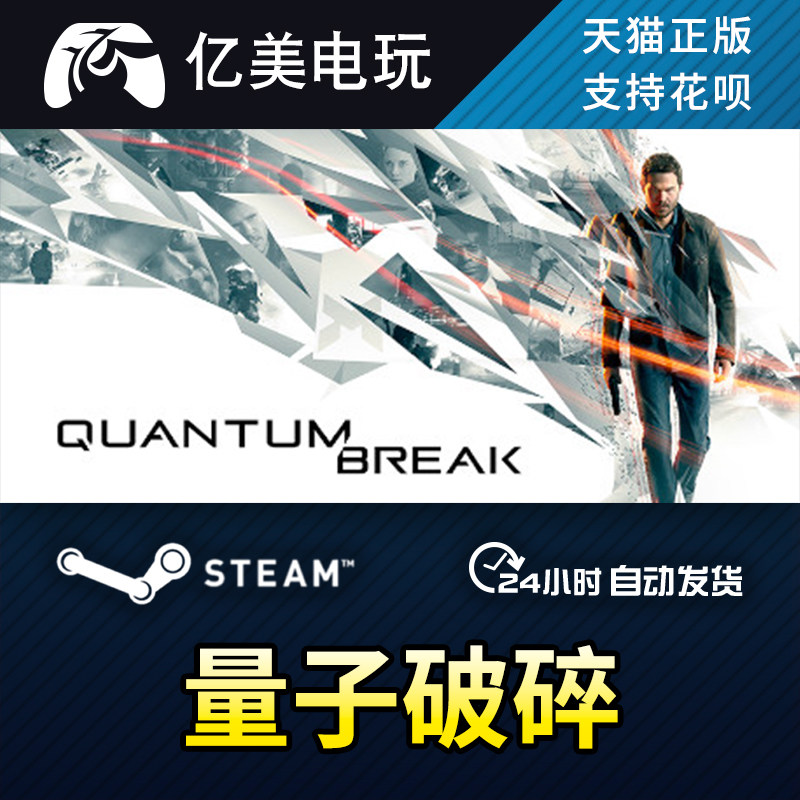 pc正版中文 steam游戏 量子破碎 quantum break 国区礼物