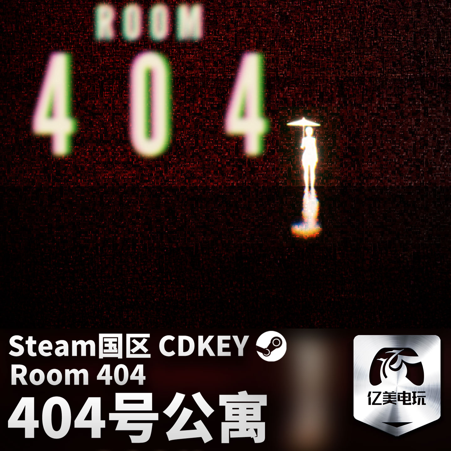 Steam 正版 PC 游戏 404号公寓 国区激活码 CDKEY