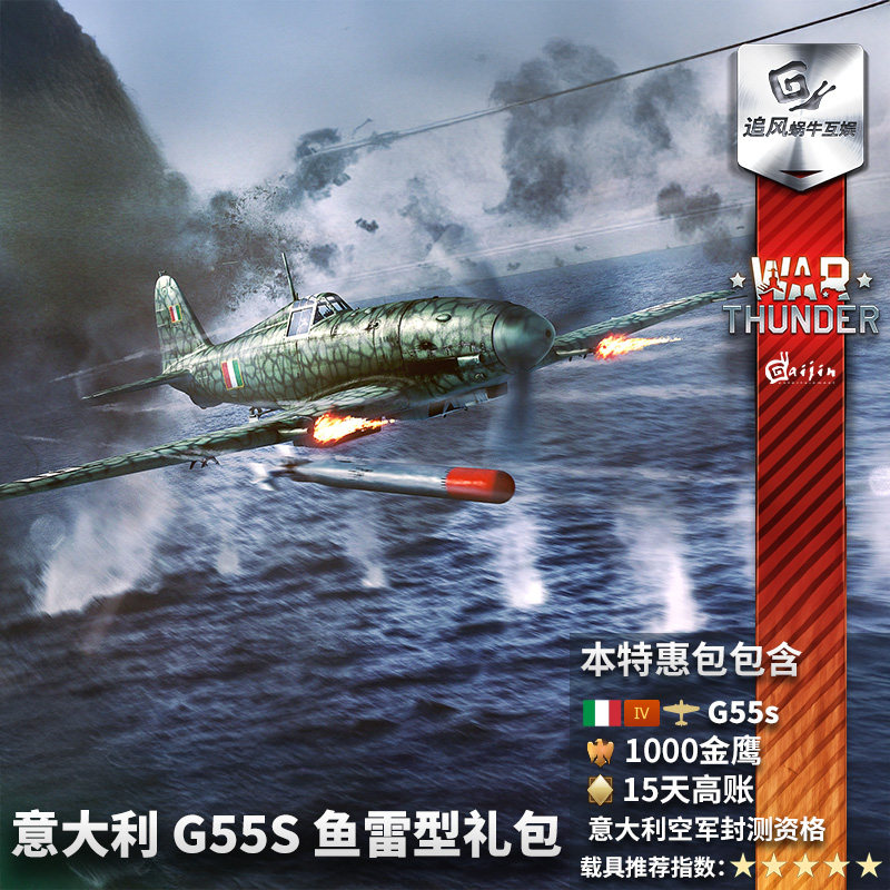 War thunder 战争雷霆 steam Fiat G.55S 意大利 礼包 CDK