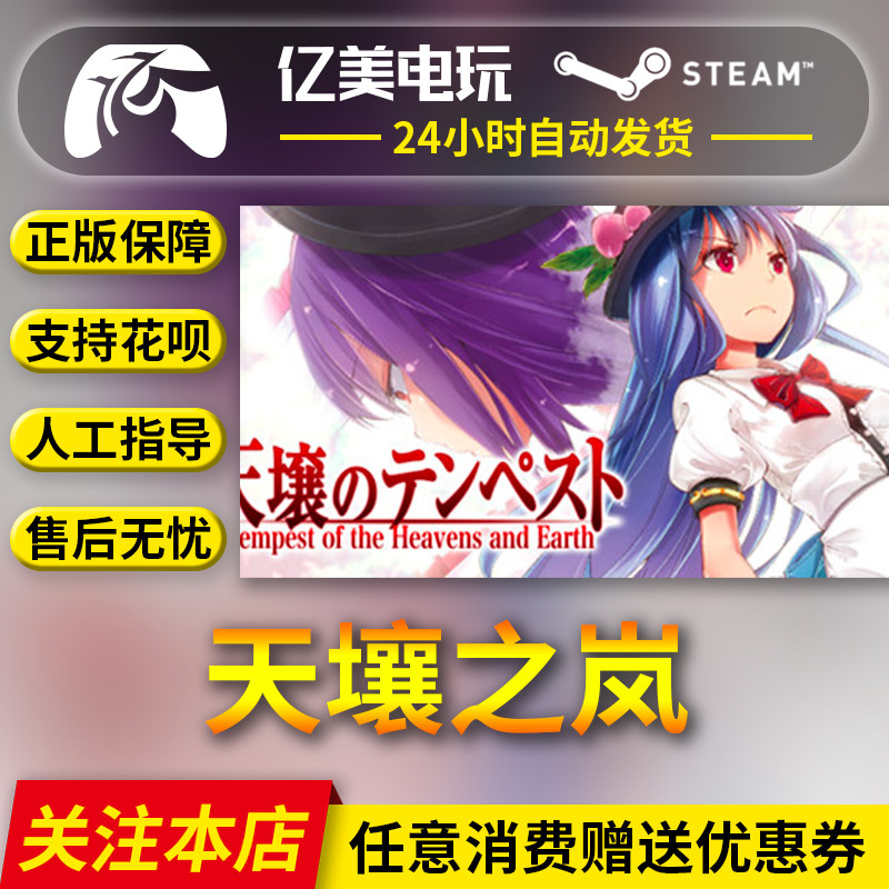 Steam中文正版游戏 天壤之岚 Tempest of the Heavens and Earth