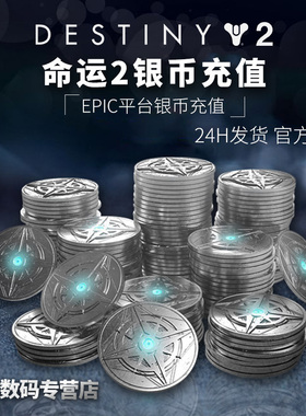 EPIC平台 命运2银币 DLC 现货秒发 destiny2 银币充值 邪姬魅影