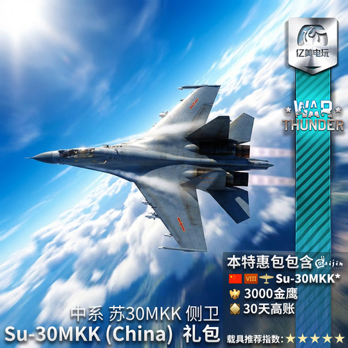 战争雷霆中系Su30MKK侧卫礼包