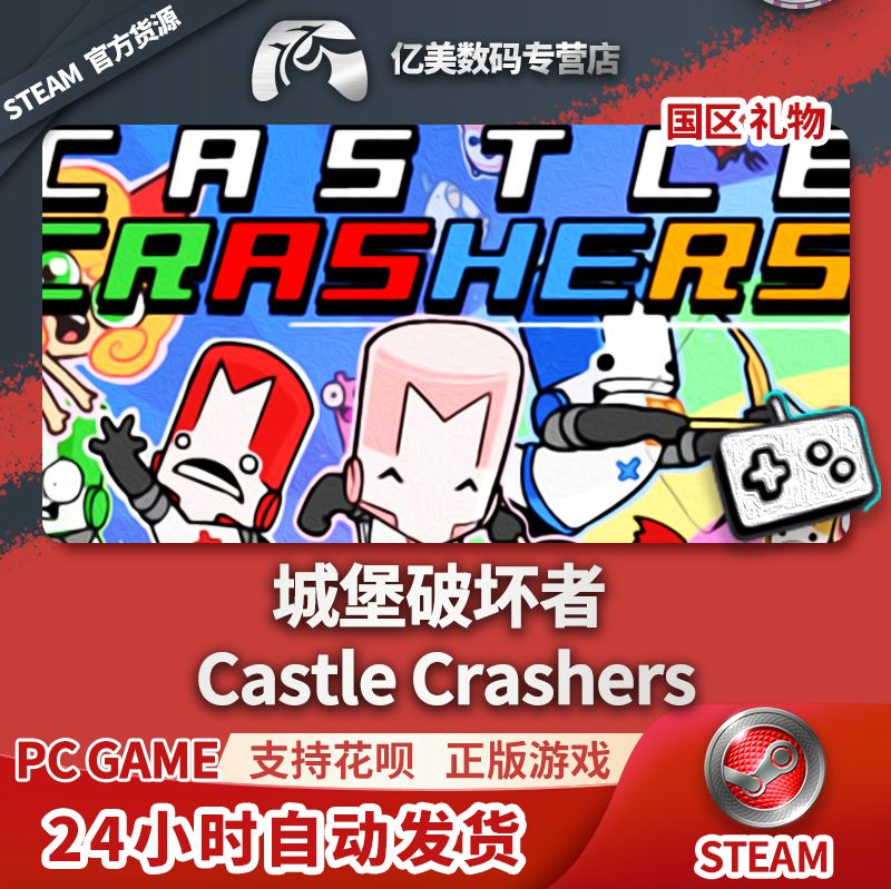pc正版中文 steam游戏 城堡破坏者 castle crashers 国区礼物