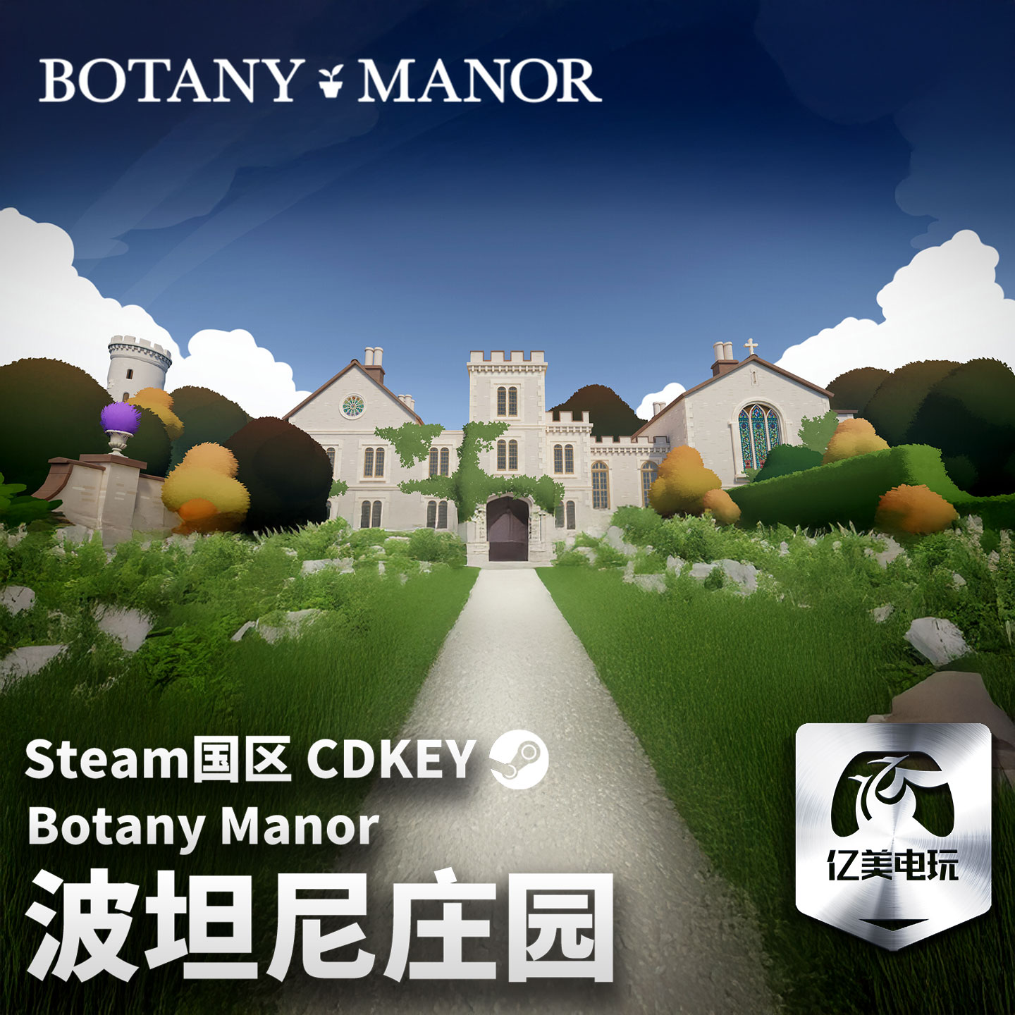 Steam 正版 PC 游戏 波坦尼庄园 Botany Manor 国区激活码 CDKEY
