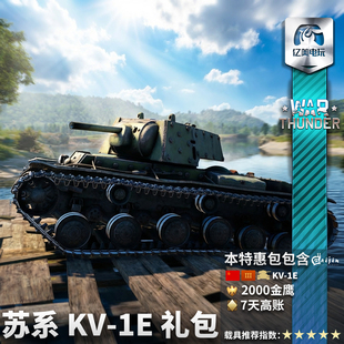 War thunder 战争雷霆 苏系 KV1E 重型坦克 礼包