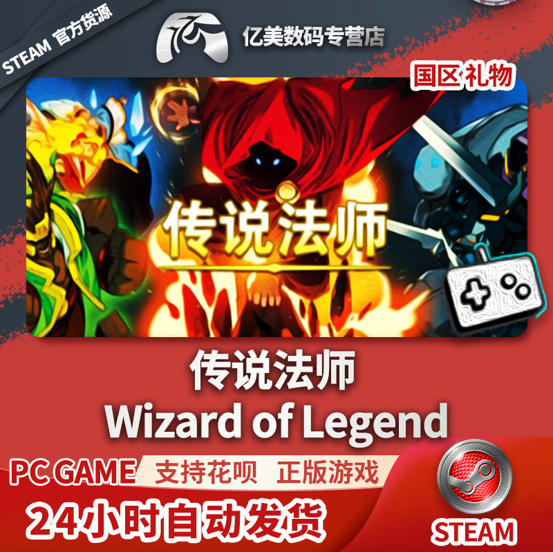 pc正版中文steam游戏 传说法师 wizard of legend 国区礼物