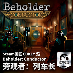Steam 正版 PC 游戏 旁观者：列车长 Beholder: Conductor  国区激活码 CDKEY