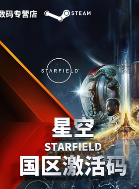 Steam 正版 PC 游戏 STARFIELD 星空 国区激活码CDKey