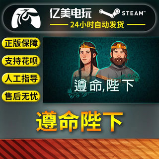 PC正版中文 steam游戏 遵命陛下 Yes, Your Grace 国区礼物