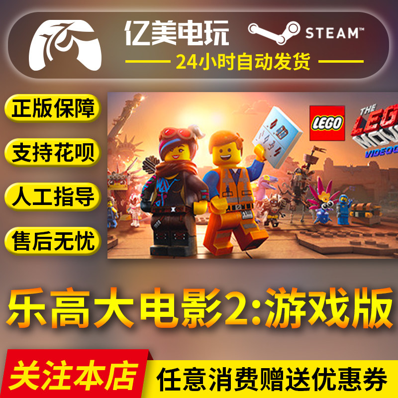pc正版中文 steam游戏 乐高大电影2:游戏版 the lego movie 2 videoga