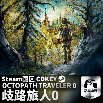 Steam 正版 PC 游戏 歧路旅人0 OCTOPATH TRAVELER 0 国区激活码 CDKEY