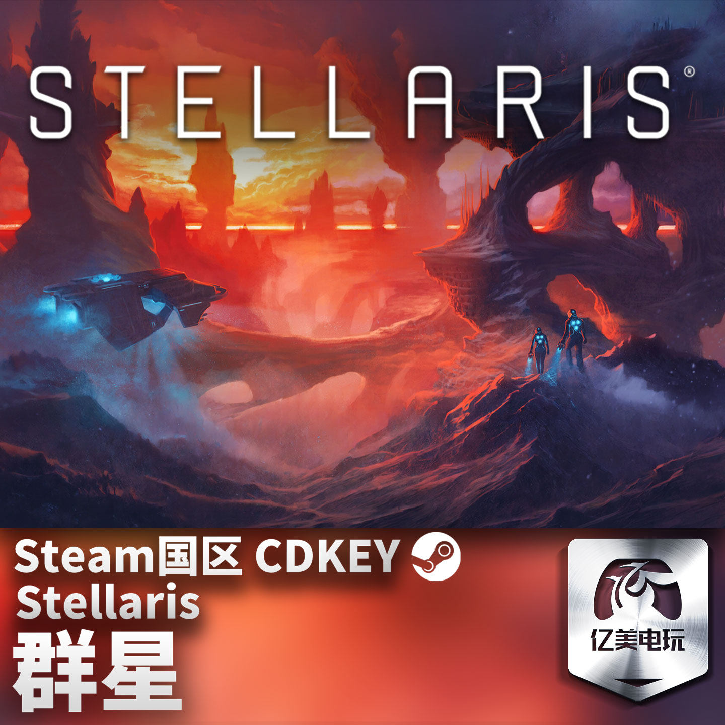 Steam 正版 PC 游戏 群星 Stellaris 国区激活码 CDKEY图片
