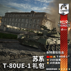 War thunder 战争雷霆 苏系 T80UE1 荣誉与荣耀 礼包