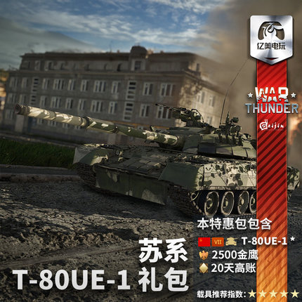 War thunder 战争雷霆 苏系 T80UE1 荣誉与荣耀 礼包