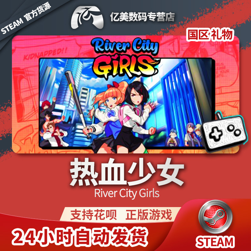 steam 正版 pc 游戏 river city girls 热血少女 国区 礼物