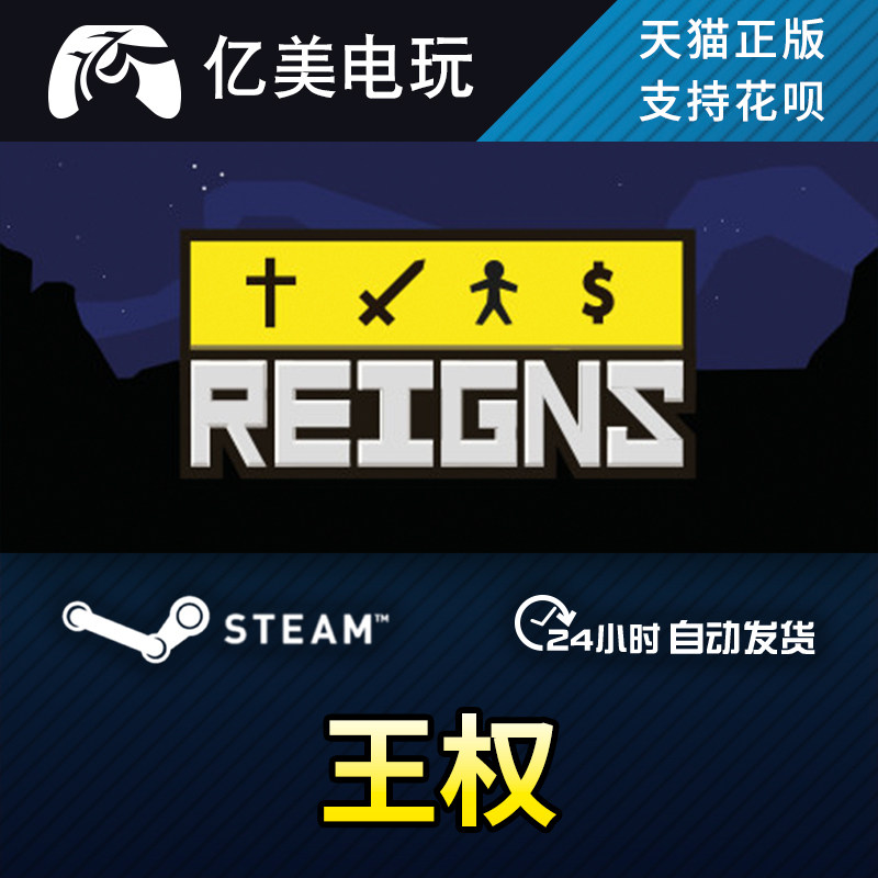 PC正版 steam游戏王权 Reigns国区礼物_虎窝淘