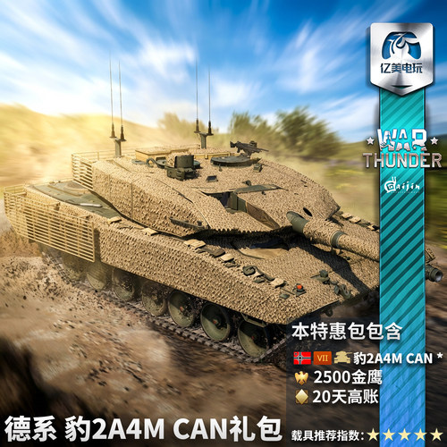 Warthunder德系豹2A4M礼包