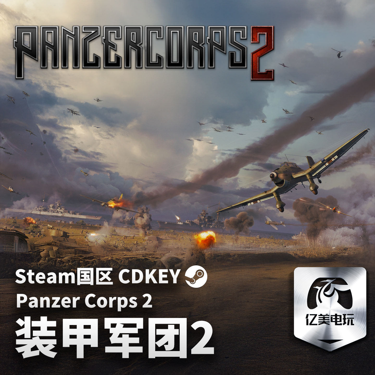 Steam 正版 PC 游戏 装甲军团2 Panzer Corp