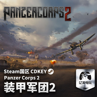 Steam 正版 PC 游戏 装甲军团2 Panzer Corps 2 国区激活码 CDKEY