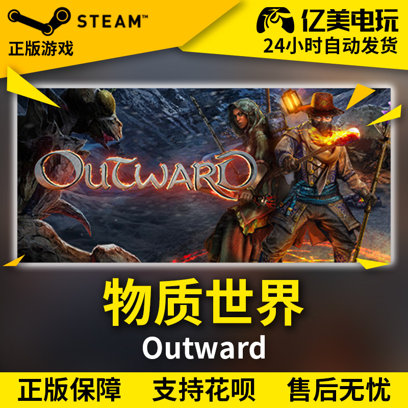 pc正版 steam 物质世界 outward 国区礼物