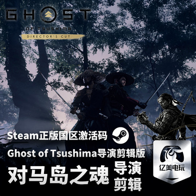 Steam 正版 PC 游戏 Ghost of Tsushima导演剪辑版  国区激活码 CDKEY